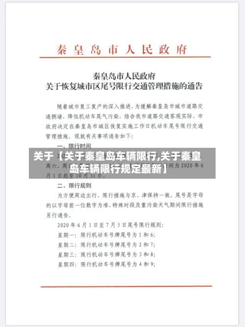 关于【关于秦皇岛车辆限行,关于秦皇岛车辆限行规定最新】-第2张图片