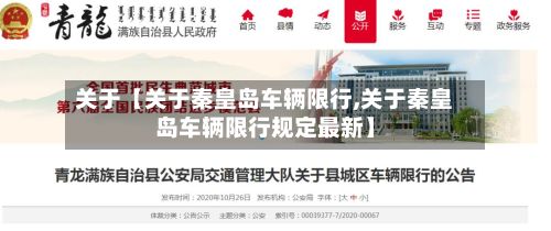 关于【关于秦皇岛车辆限行,关于秦皇岛车辆限行规定最新】