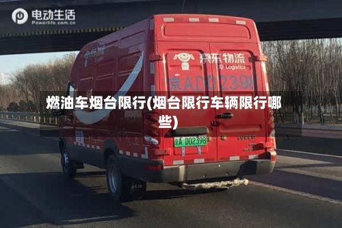 燃油车烟台限行(烟台限行车辆限行哪些)