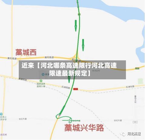 近来【河北哪条高速限行河北高速限速最新规定】-第3张图片
