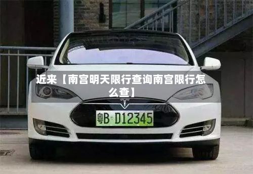 近来【南宫明天限行查询南宫限行怎么查】-第2张图片