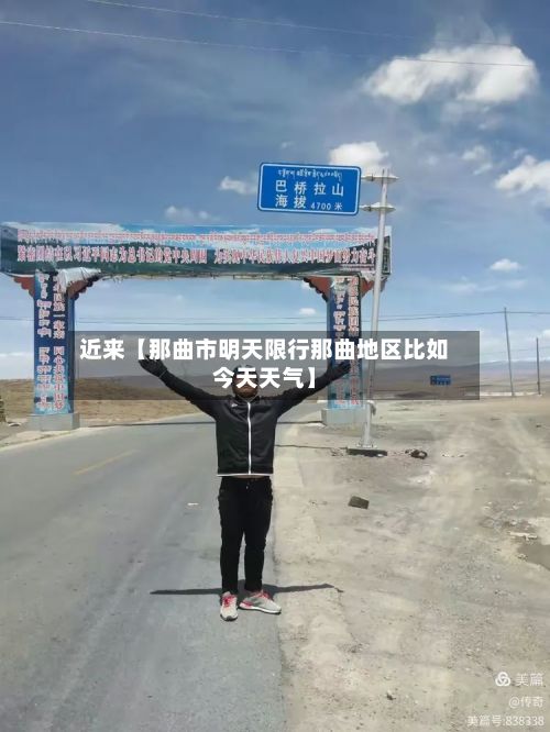 近来【那曲市明天限行那曲地区比如今天天气】-第2张图片