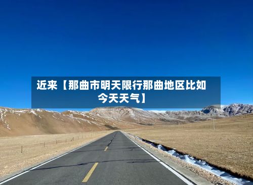 近来【那曲市明天限行那曲地区比如今天天气】
