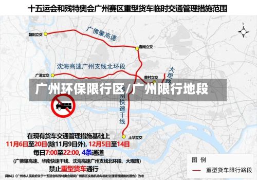 广州环保限行区/广州限行地段