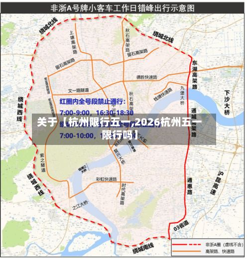 关于【杭州限行五一,2026杭州五一限行吗】