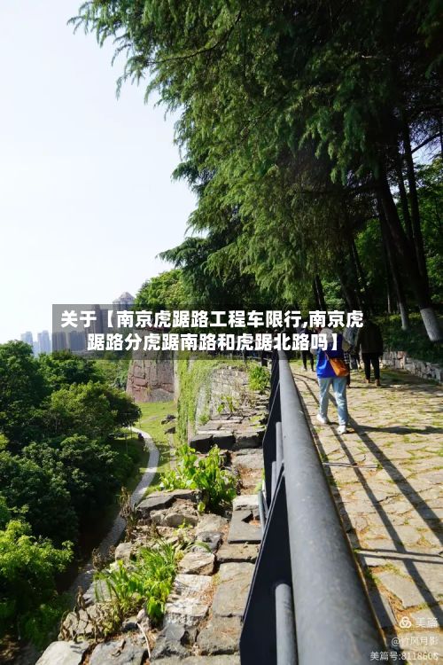 关于【南京虎踞路工程车限行,南京虎踞路分虎踞南路和虎踞北路吗】