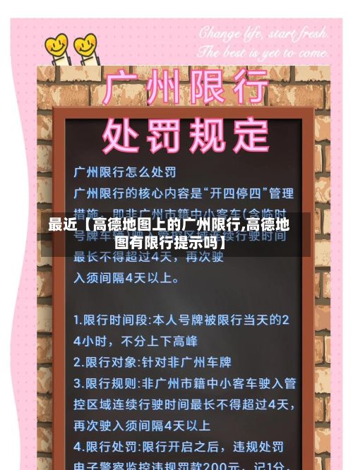 最近【高德地图上的广州限行,高德地图有限行提示吗】-第2张图片