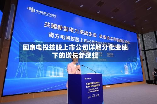 国家电投控股上市公司详解分化业绩下的增长新逻辑-第3张图片