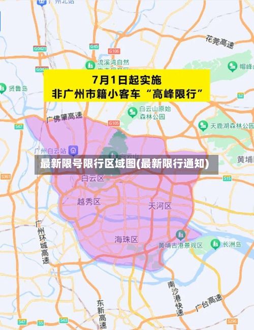 最新限号限行区域图(最新限行通知)