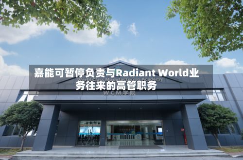 嘉能可暂停负责与Radiant World业务往来的高管职务
