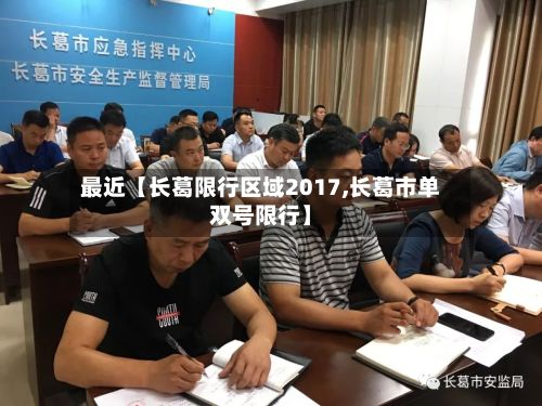 最近【长葛限行区域2017,长葛市单双号限行】-第2张图片