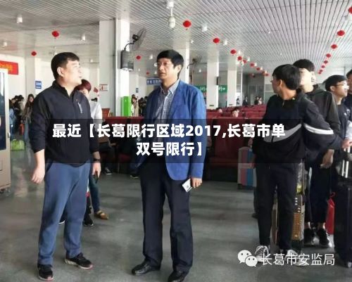 最近【长葛限行区域2017,长葛市单双号限行】-第3张图片