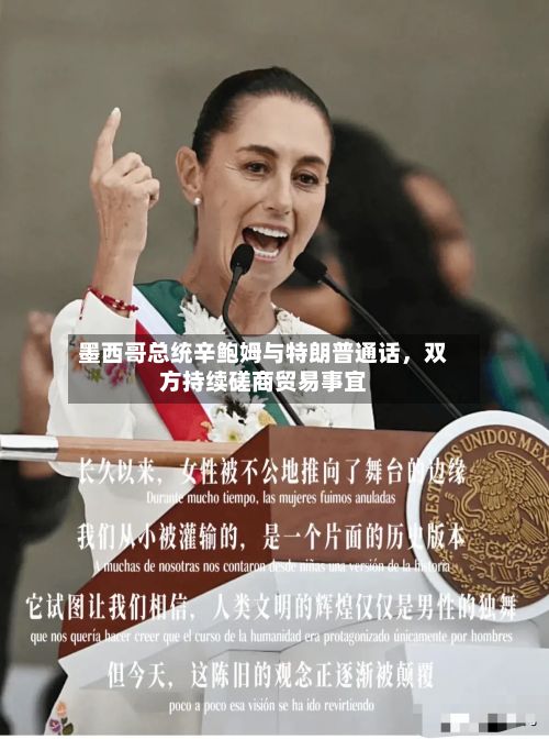 墨西哥总统辛鲍姆与特朗普通话，双方持续磋商贸易事宜