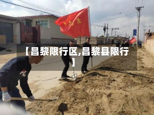 【昌黎限行区,昌黎县限行】-第3张图片