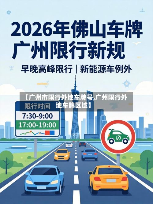 【广州市限行外地车牌号,广州限行外地车牌区域】-第2张图片