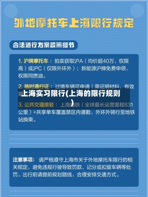 上海实习限行(上海的限行规则)-第2张图片