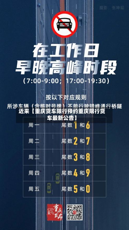 近来【重庆货车限行预约重庆限行货车最新公告】