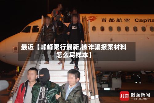 最近【峰峰限行最新,被诈骗报案材料怎么写样本】