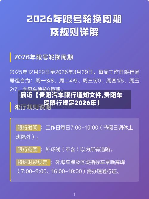 最近【贵阳汽车限行通知文件,贵阳车辆限行规定2026年】-第2张图片