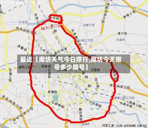 最近【廊坊天气今日限行,廊坊今天限号多少限号】-第2张图片