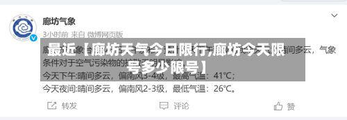 最近【廊坊天气今日限行,廊坊今天限号多少限号】-第3张图片