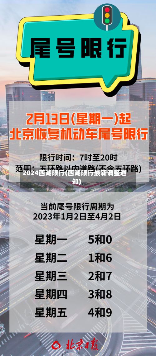 2024西湖限行(西湖限行最新调整通知)