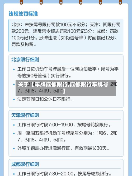 关于【车牌成都限行,成都限行车牌号】-第3张图片
