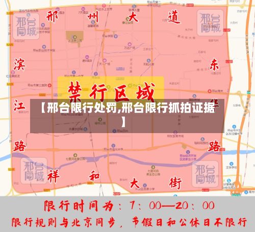 【邢台限行处罚,邢台限行抓拍证据】