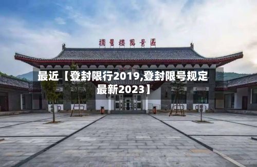 最近【登封限行2019,登封限号规定最新2023】-第2张图片