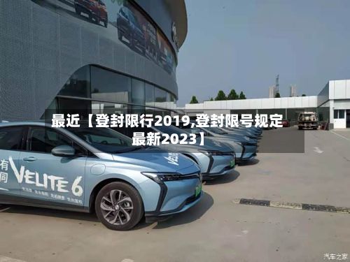 最近【登封限行2019,登封限号规定最新2023】-第3张图片