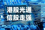 港股光通信股走强 曦智科技涨超11%