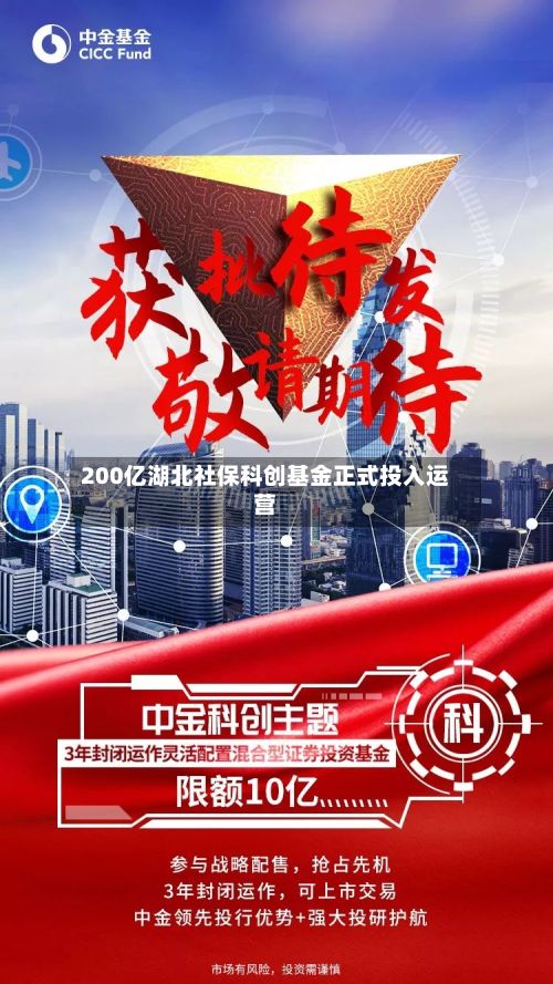 200亿湖北社保科创基金正式投入运营