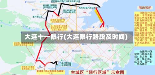 大连十一限行(大连限行路段及时间)-第3张图片