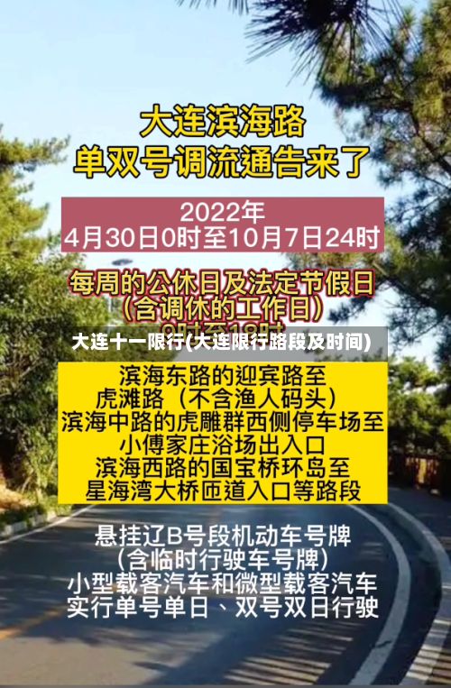 大连十一限行(大连限行路段及时间)-第2张图片