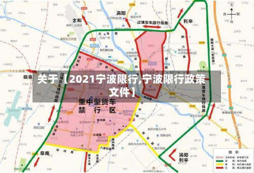 关于【2021宁波限行,宁波限行政策文件】