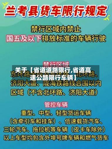 关于【省道道路限行,省道高速公路限行车辆】-第3张图片