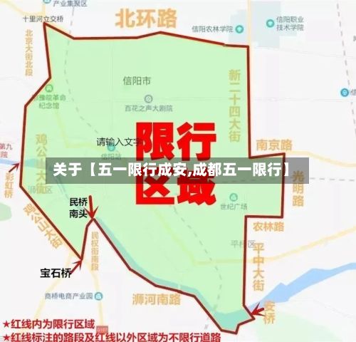 关于【五一限行成安,成都五一限行】-第2张图片