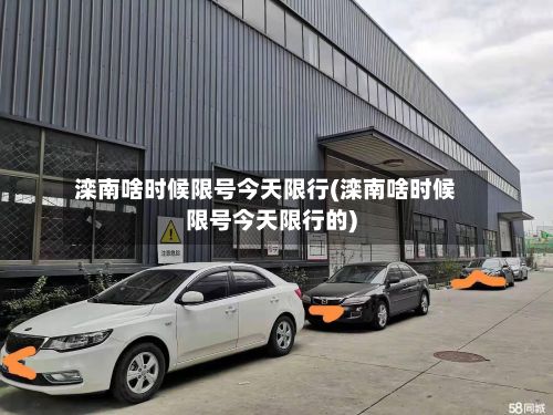 滦南啥时候限号今天限行(滦南啥时候限号今天限行的)-第3张图片