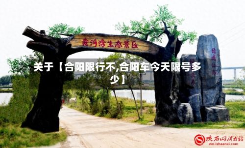 关于【合阳限行不,合阳车今天限号多少】