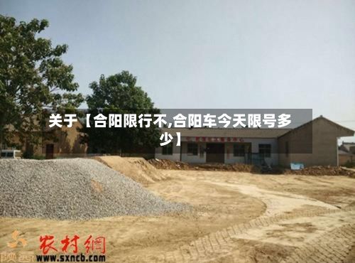 关于【合阳限行不,合阳车今天限号多少】-第3张图片