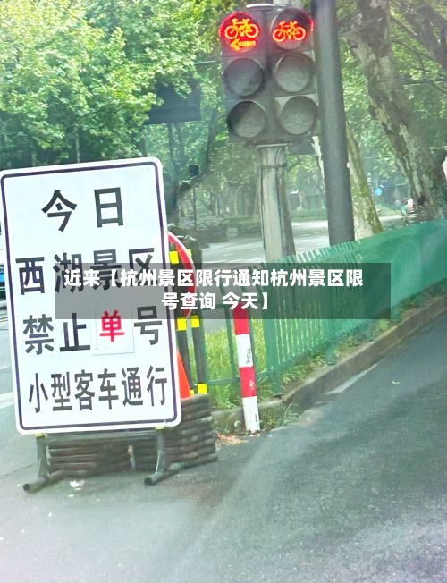 近来【杭州景区限行通知杭州景区限号查询 今天】-第2张图片