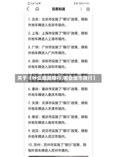 关于【什么道路限行,哪些城市限行】-第2张图片