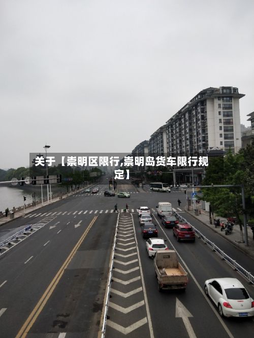 关于【崇明区限行,崇明岛货车限行规定】-第2张图片
