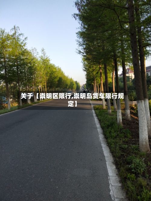 关于【崇明区限行,崇明岛货车限行规定】