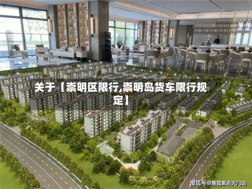 关于【崇明区限行,崇明岛货车限行规定】-第3张图片