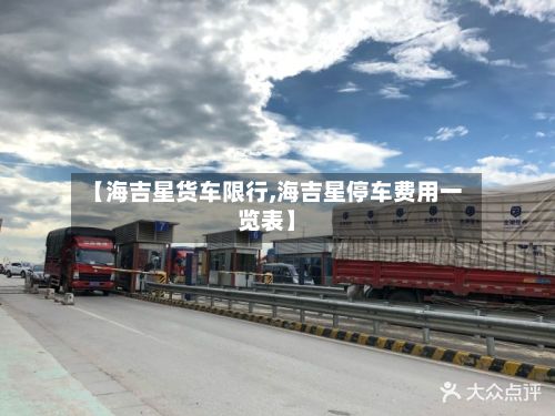 【海吉星货车限行,海吉星停车费用一览表】-第2张图片