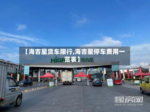 【海吉星货车限行,海吉星停车费用一览表】