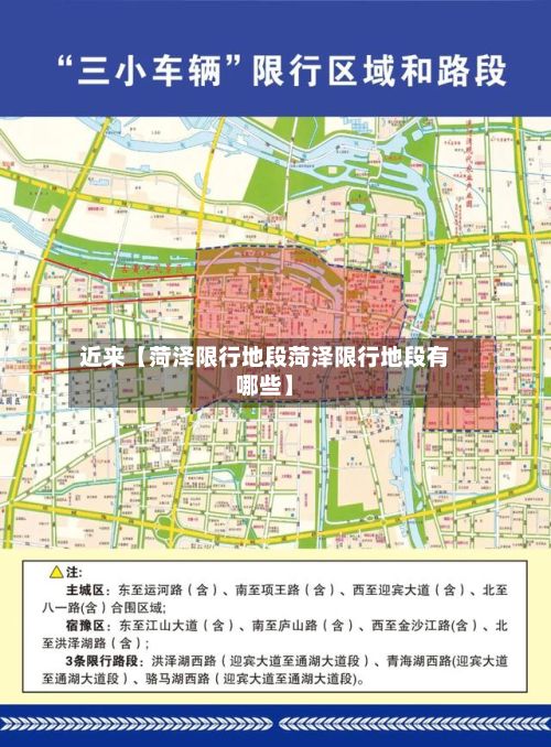 近来【菏泽限行地段菏泽限行地段有哪些】