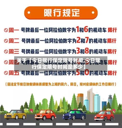 关于【今日限行保定限号时间,今日限行保定限号时间是多少】-第2张图片