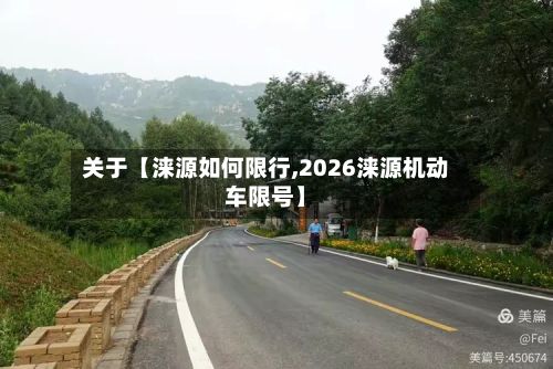关于【涞源如何限行,2026涞源机动车限号】-第2张图片